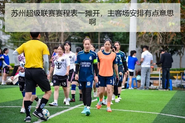 苏州超级联赛赛程表一摊开，主客场安排有点意思啊