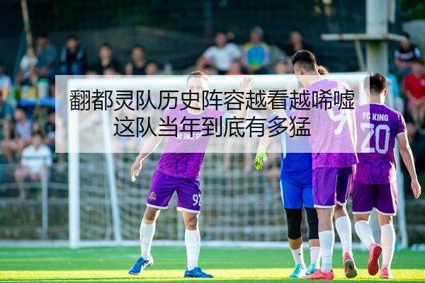 翻都灵队历史阵容越看越唏嘘 这队当年到底有多猛