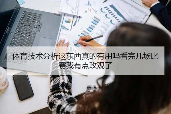 体育技术分析这东西真的有用吗看完几场比赛我有点改观了 - leyu