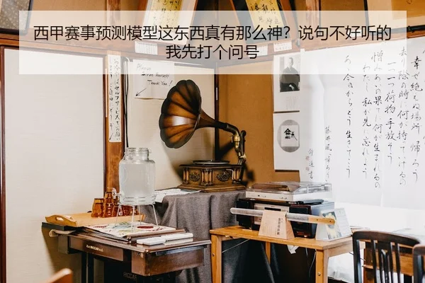 西甲赛事预测模型这东西真有那么神？说句不好听的我先打个问号