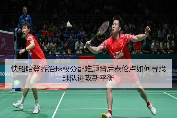 快船哈登乔治球权分配难题背后泰伦卢如何寻找球队进攻新平衡（leyu）