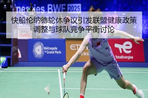 快船伦纳德轮休争议引发联盟健康政策调整与球队竞争平衡讨论（leyu）
