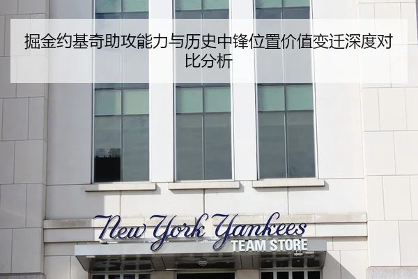 掘金约基奇助攻能力与历史中锋位置价值变迁深度对比分析