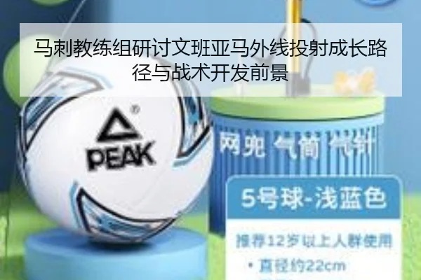 马刺教练组研讨文班亚马外线投射成长路径与战术开发前景 - leyu
