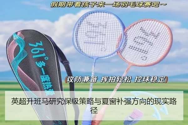 英超升班马研究保级策略与夏窗补强方向的现实路径