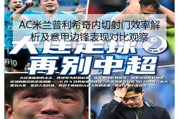 AC米兰普利希奇内切射门效率解析及意甲边锋表现对比观察