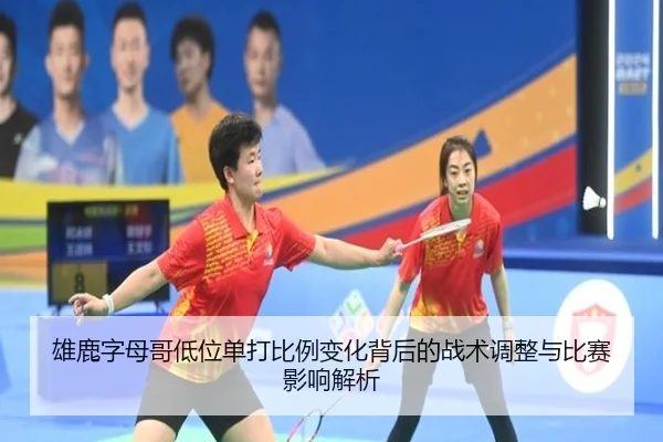雄鹿字母哥低位单打比例变化背后的战术调整与比赛影响解析 - leyu