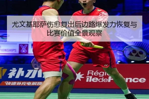 尤文基耶萨伤愈复出后边路爆发力恢复与比赛价值全景观察 - leyu