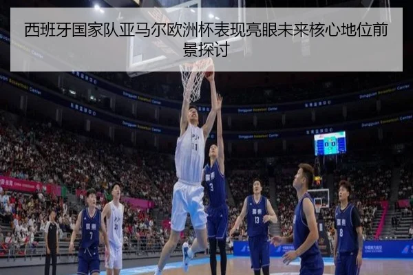 西班牙国家队亚马尔欧洲杯表现亮眼未来核心地位前景探讨 - leyu