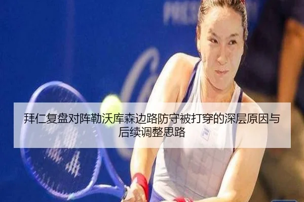 拜仁复盘对阵勒沃库森边路防守被打穿的深层原因与后续调整思路