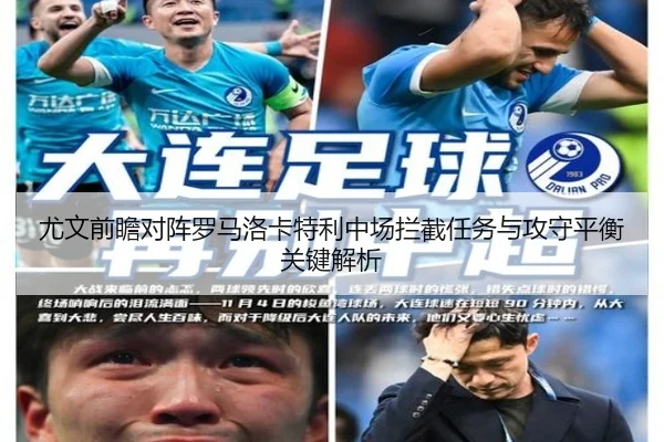尤文前瞻对阵罗马洛卡特利中场拦截任务与攻守平衡关键解析（leyu）