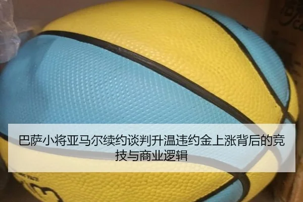 巴萨小将亚马尔续约谈判升温违约金上涨背后的竞技与商业逻辑 - leyu