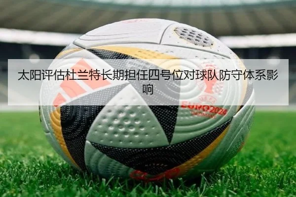 太阳评估杜兰特长期担任四号位对球队防守体系影响 - leyu