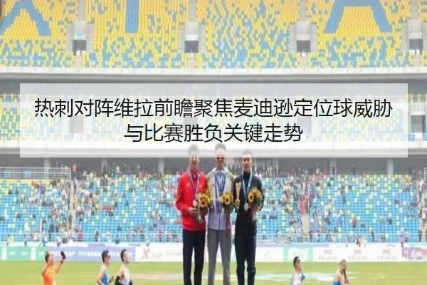 热刺对阵维拉前瞻聚焦麦迪逊定位球威胁与比赛胜负关键走势（leyu）
